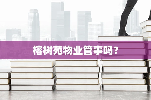 榕树苑物业管事吗？