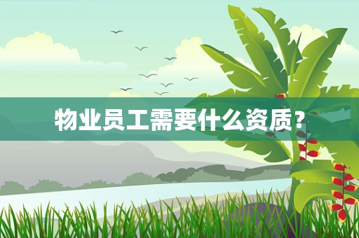 物业员工需要什么资质？