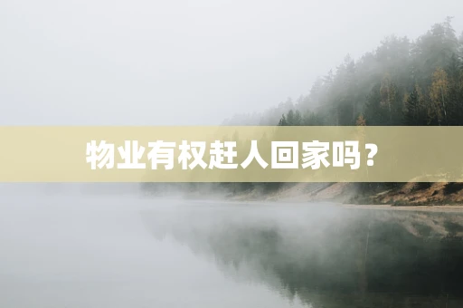 物业有权赶人回家吗？