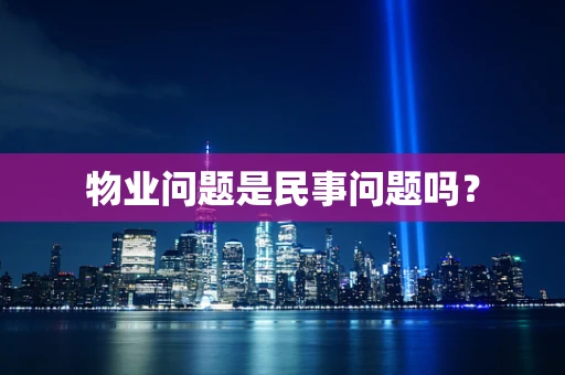 物业问题是民事问题吗？