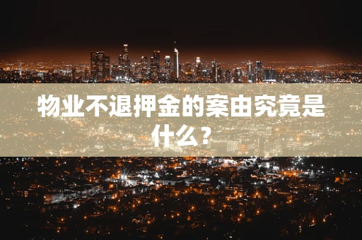 物业不退押金的案由究竟是什么？