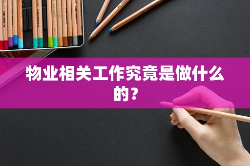 物业相关工作究竟是做什么的？