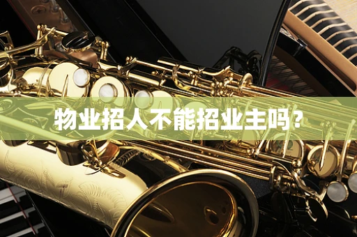 物业招人不能招业主吗？