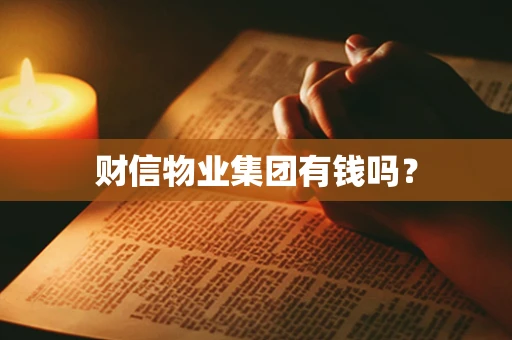 财信物业集团有钱吗？