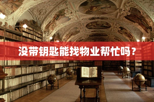 没带钥匙能找物业帮忙吗？