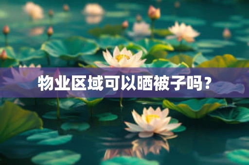 物业区域可以晒被子吗？