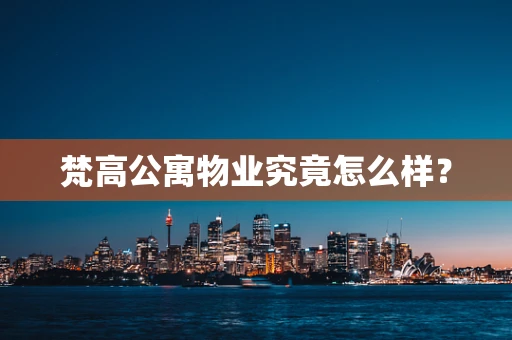 梵高公寓物业究竟怎么样？
