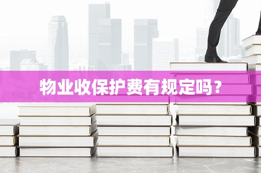 物业收保护费有规定吗？
