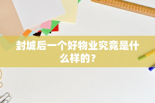封城后一个好物业究竟是什么样的？