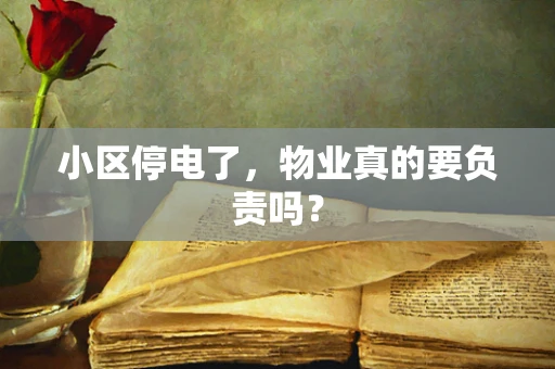 小区停电了，物业真的要负责吗？