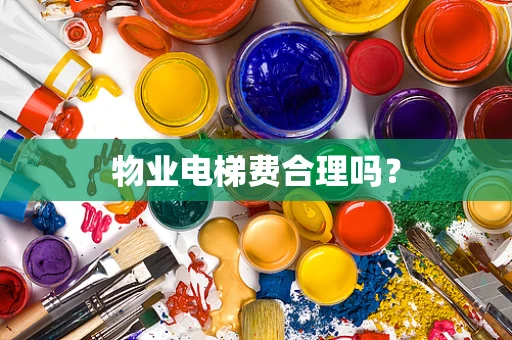 物业电梯费合理吗？