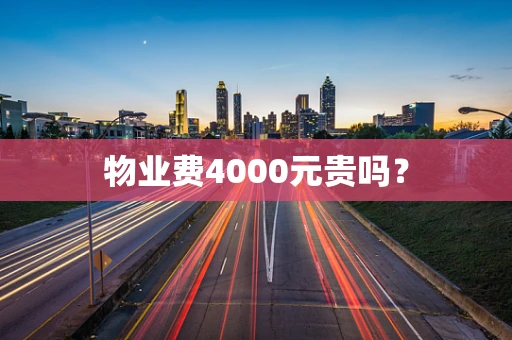 物业费4000元贵吗？