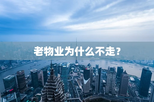 老物业为什么不走？