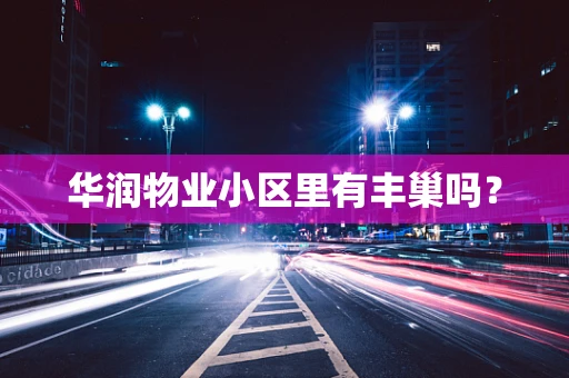 华润物业小区里有丰巢吗？