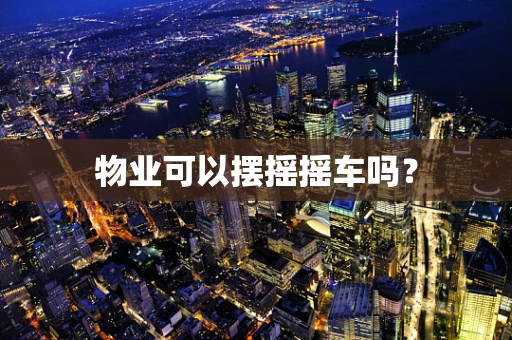 物业可以摆摇摇车吗？