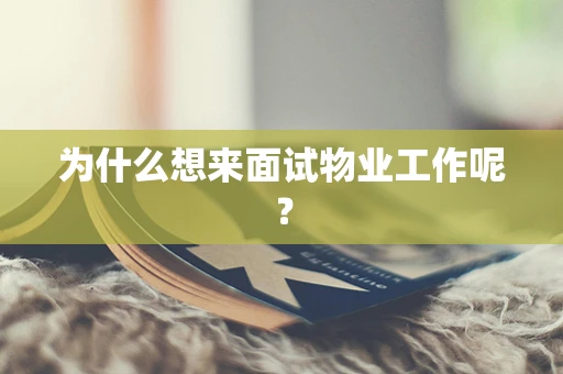 为什么想来面试物业工作呢？