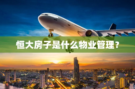 恒大房子是什么物业管理？