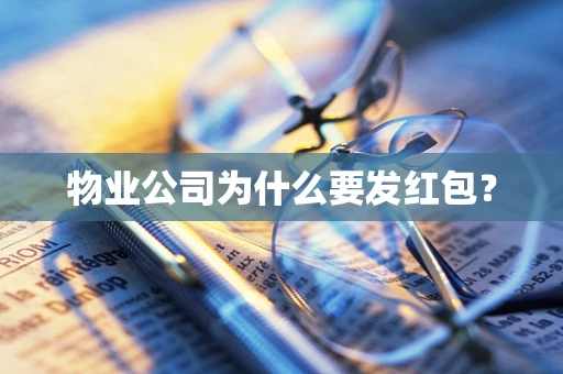 物业公司为什么要发红包？