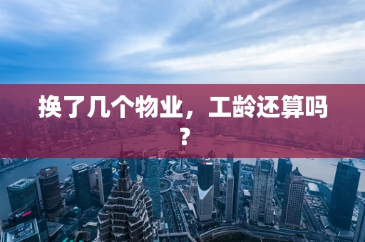 换了几个物业，工龄还算吗？