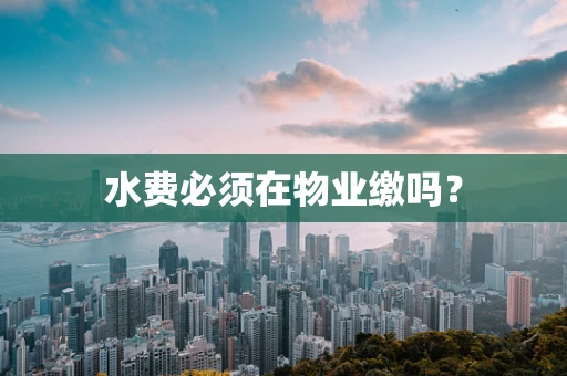 水费必须在物业缴吗？