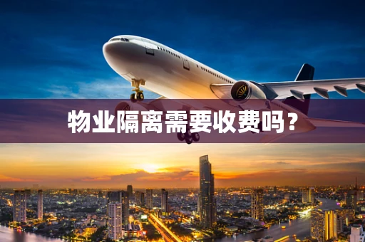 物业隔离需要收费吗？