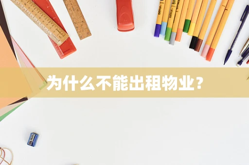 为什么不能出租物业？