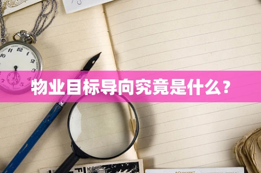 物业目标导向究竟是什么？