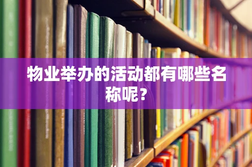 物业举办的活动都有哪些名称呢？