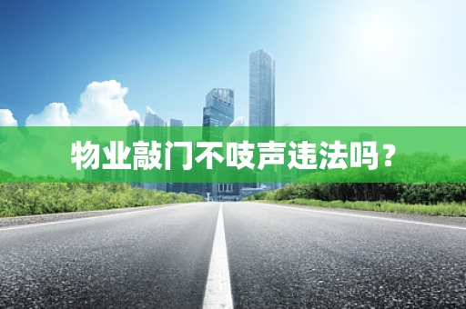 物业敲门不吱声违法吗？