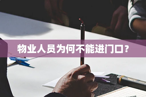 物业人员为何不能进门口？