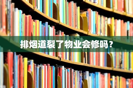 排烟道裂了物业会修吗？