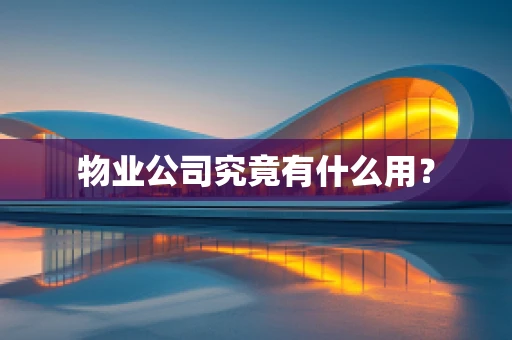 物业公司究竟有什么用？