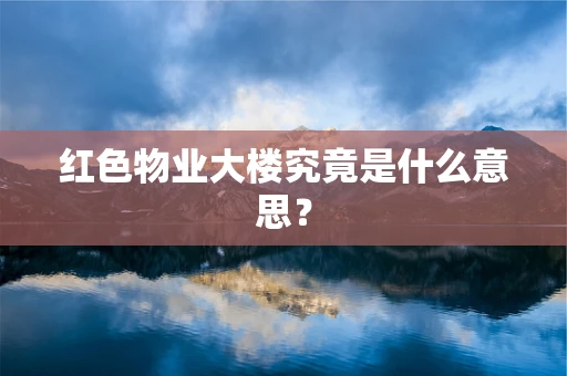 红色物业大楼究竟是什么意思？