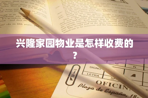 兴隆家园物业是怎样收费的？