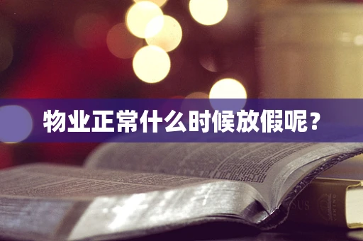 物业正常什么时候放假呢？