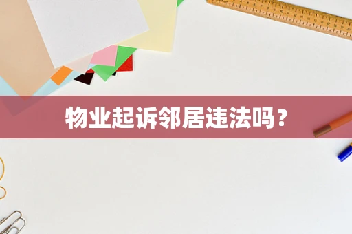 物业起诉邻居违法吗？
