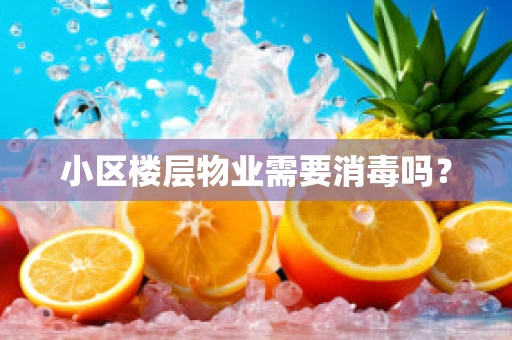 小区楼层物业需要消毒吗？