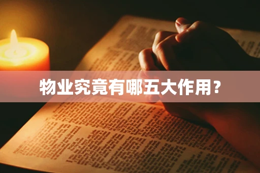 物业究竟有哪五大作用？