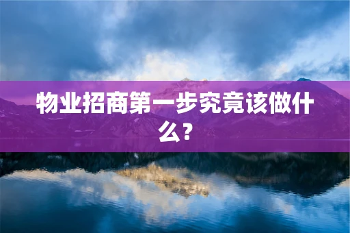 物业招商第一步究竟该做什么？