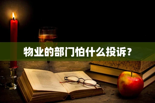 物业的部门怕什么投诉？