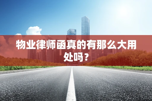 物业律师函真的有那么大用处吗？