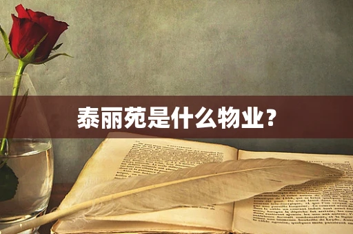 泰丽苑是什么物业？