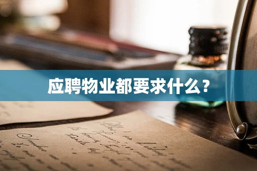 应聘物业都要求什么？
