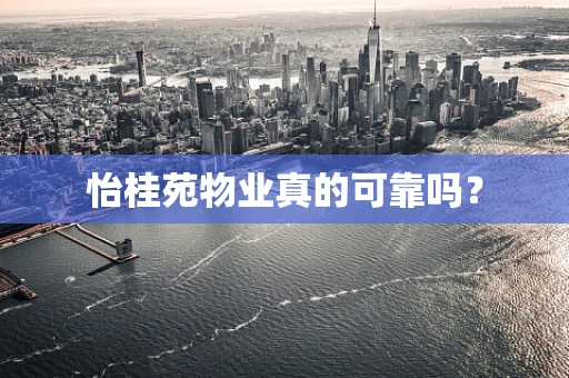 怡桂苑物业真的可靠吗？