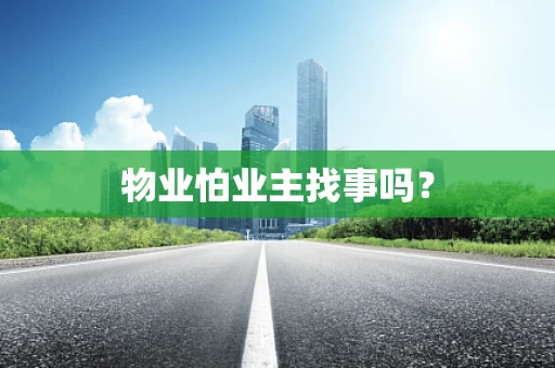物业怕业主找事吗？