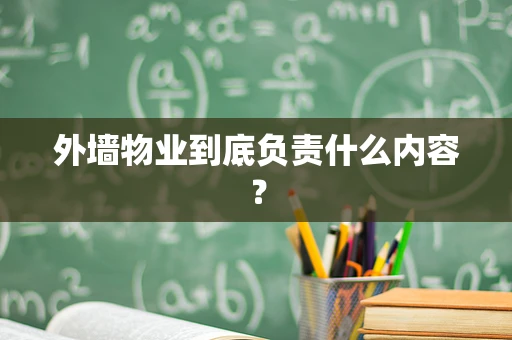 外墙物业到底负责什么内容？