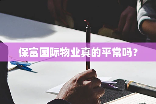 保富国际物业真的平常吗？
