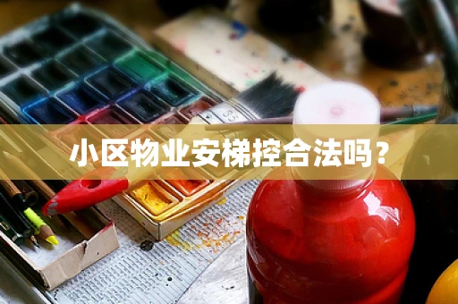 小区物业安梯控合法吗？
