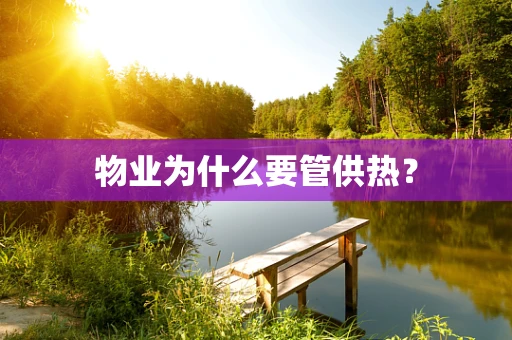 物业为什么要管供热？