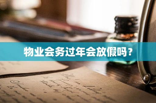物业会务过年会放假吗？